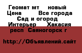 Геомат мт/15 новый › Цена ­ 99 - Все города Сад и огород » Интерьер   . Хакасия респ.,Саяногорск г.